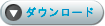 無料にダウンロード
